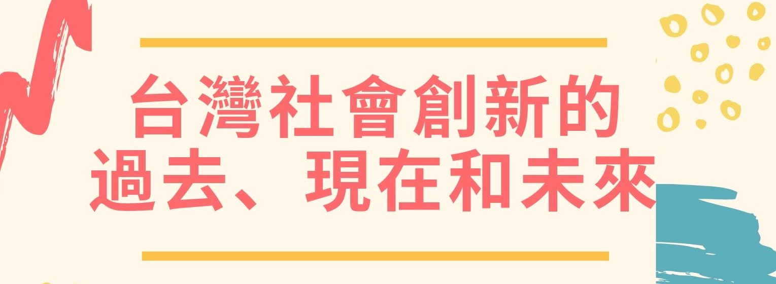 【行政講堂】6/4，台灣社會創新的過去、現在和未來，楊家彥